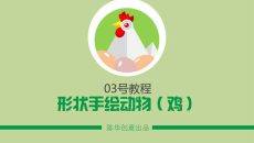 PPT手绘动物教程（鸡）