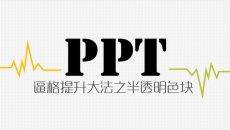 PPT逼格提升大法之半透明色块