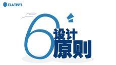 设计六原则在PPT设计中的应用