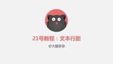 PPT文本行距设置