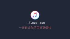 高逼格PPT图标制作教程