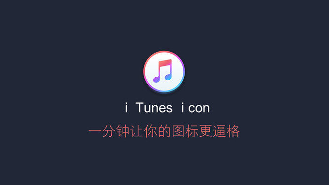 高逼格PPT图标制作教程