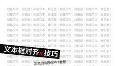 PPT文本框对齐小技巧