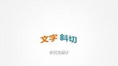 文字斜切效果制作PPT教程