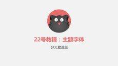 PPT主题字体设置步骤