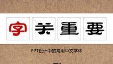 PPT常用中文字体介绍