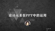 设计元素在PPT中的运用