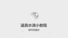 PPT绘制逼真水滴教程