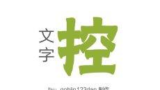 PPT文字效果设计欣赏