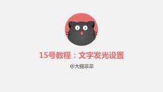 PPT文字发光效果设置操作
