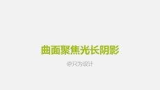 曲面光源长阴影效果制作PPT教程