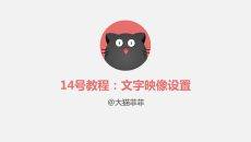 PPT文字映像设置步骤