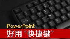 PowerPoint快捷键使用技巧