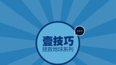 壹技巧拯救地球系列PPT教程填坑篇