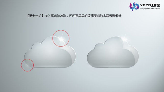 PPT绘制玻璃质感云图标