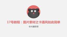 图片素材之卡通风PPT教程