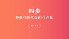 轻松打造渐变IOS风PPT背景