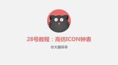 PPT绘制质感钟表ICON教程