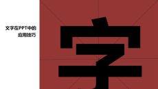 文字在PPT中的美化处理技巧