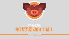 手绘动物PPT教程（猪）