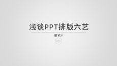 浅谈PPT排版六艺