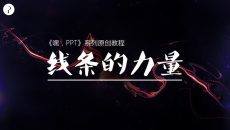 PPT设计中线条的运用技巧