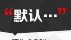 PPT默认设置简化操作提高效率