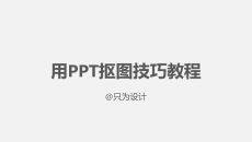 用PPT抠图技巧教程