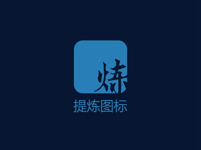 嘉文钱扁平化PPT教程图标篇下