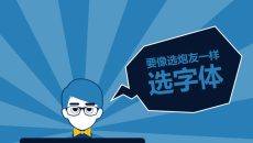 嘉文钱扁平化PPT教程字体篇下