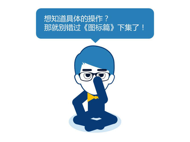 嘉文钱扁平化PPT教程图标篇上