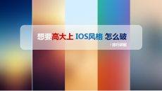 高大上IOS风格PPT制作教程