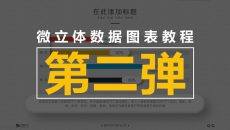 立体按钮条形图表制作教程
