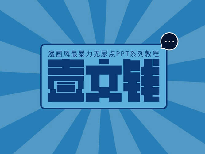 嘉文钱扁平化PPT教程图标篇下
