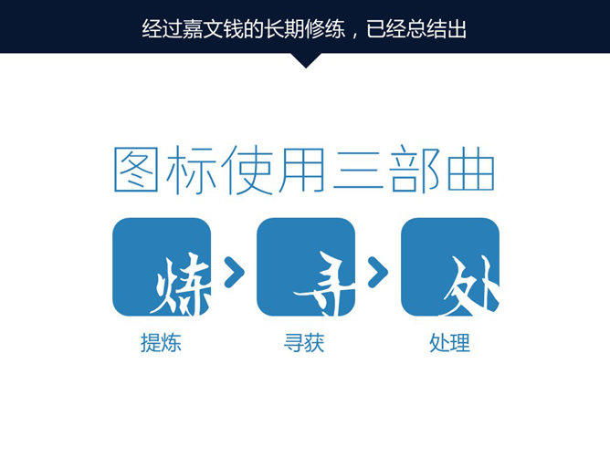 嘉文钱扁平化PPT教程图标篇上