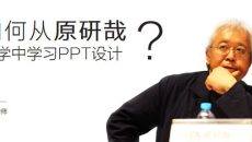从原研哉哲学中学习PPT设计
