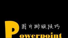 PPT图片排版技巧教程