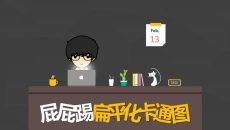 绘制Q版卡通人物PPT教程