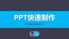 快速制作PPT技巧教程