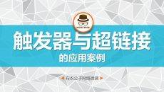 触发器和超链接应用PPT教程