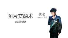 图片交融术PPT图片处理教程