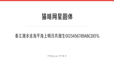 猫啃网星圆体