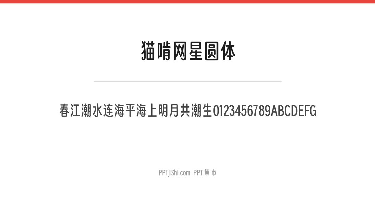 猫啃网星圆体