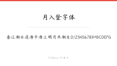 月入登字体