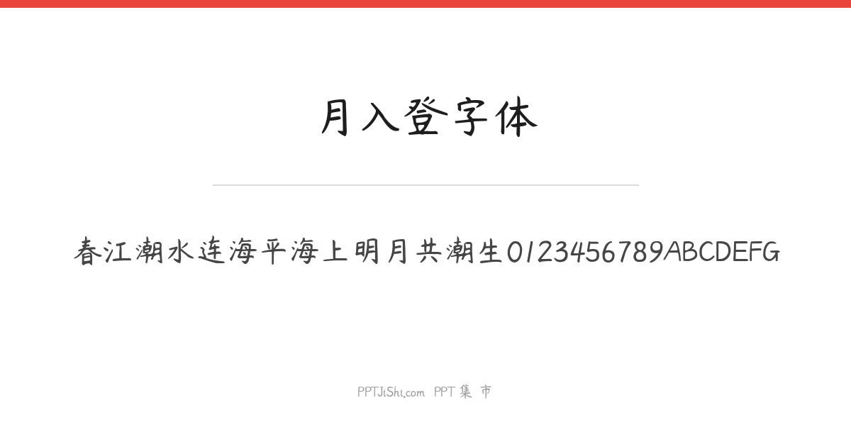 月入登字体