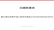 汉蝉断黑体