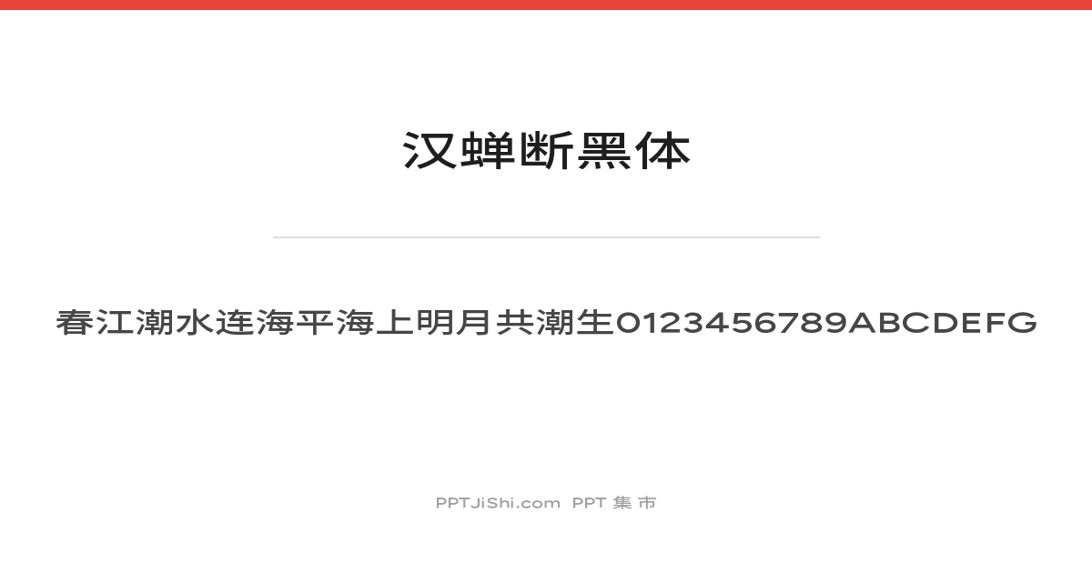 汉蝉断黑体