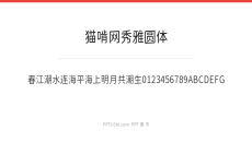 猫啃网秀雅圆体