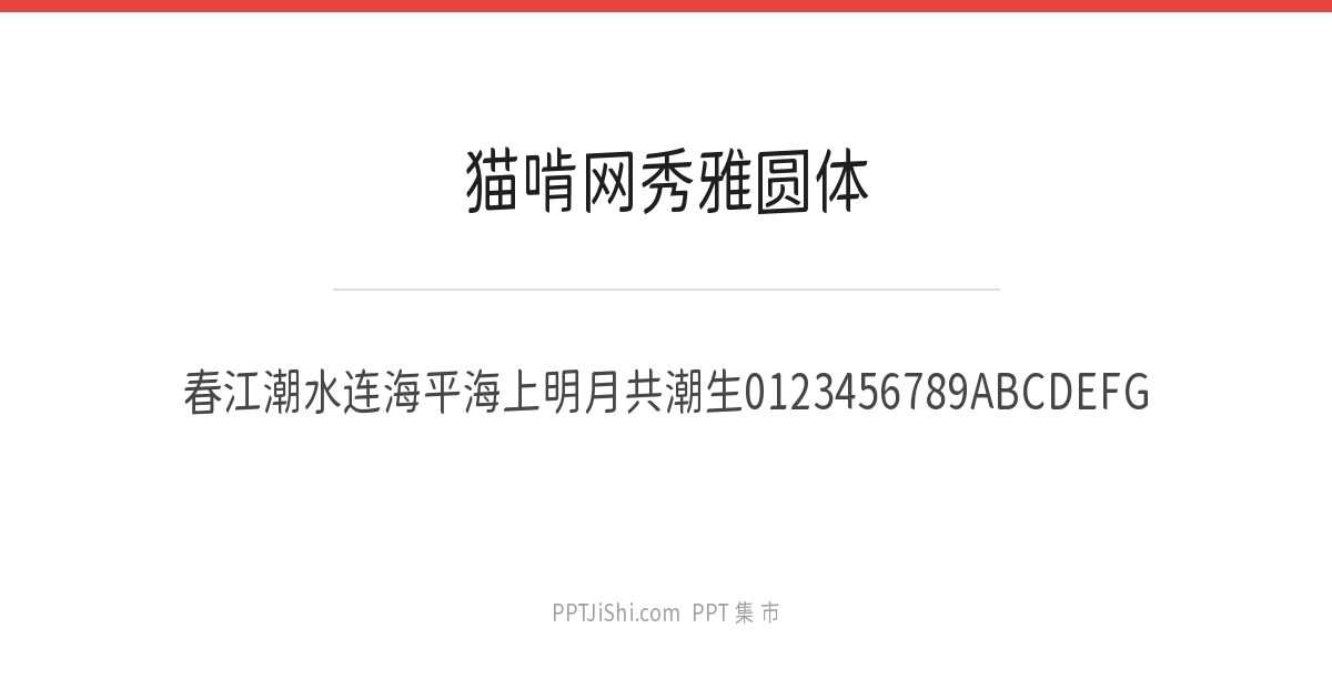 猫啃网秀雅圆体