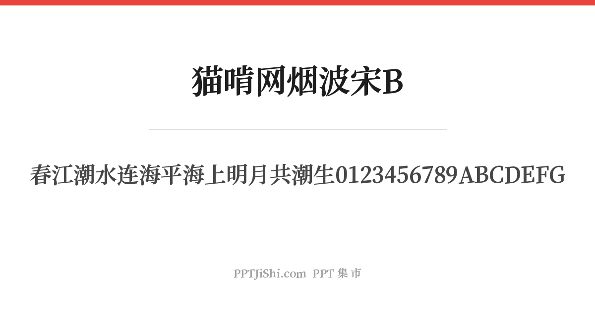猫啃网烟波宋B